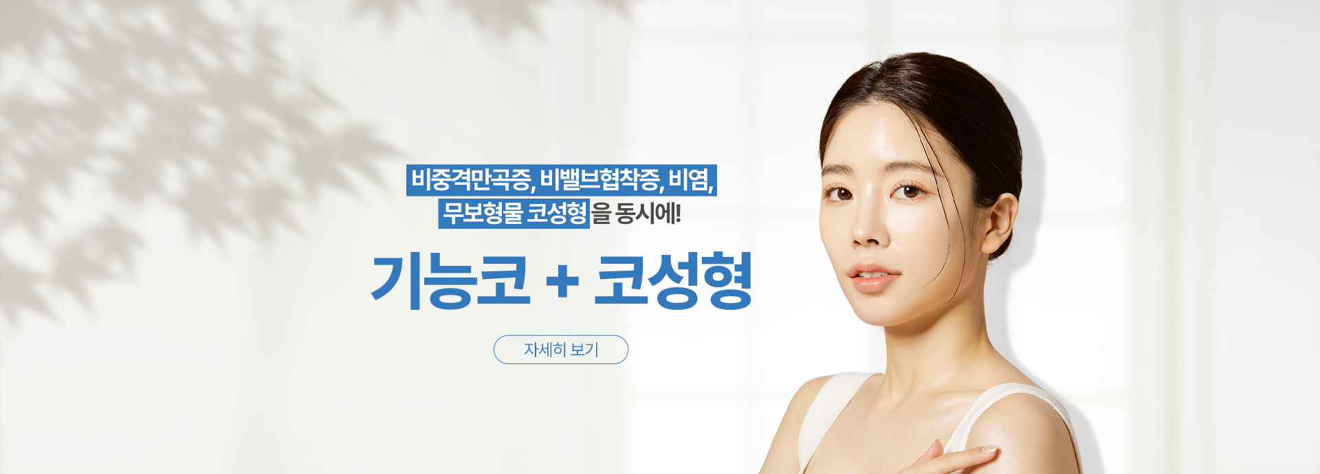기능코 + 코성형
