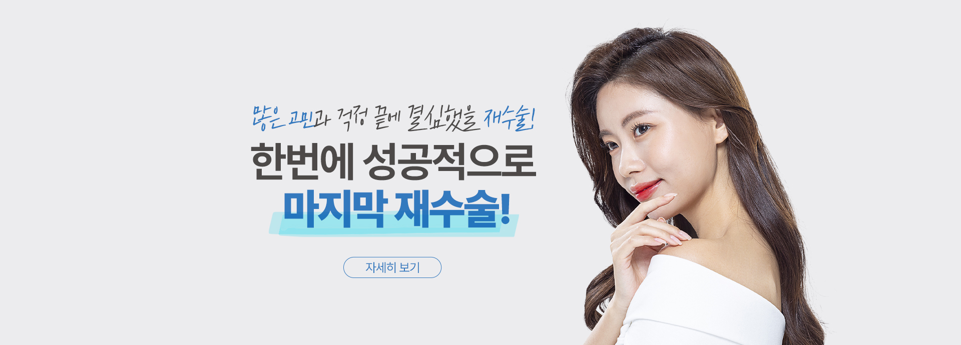 한번에 성공적으로 마지막 재수술