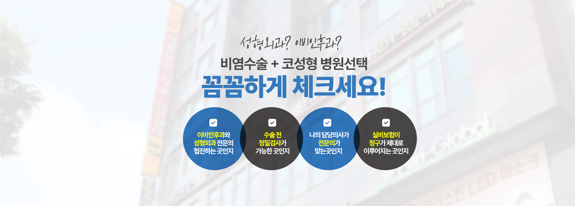 비염수술 + 코성형 병원 선택 체크리스트