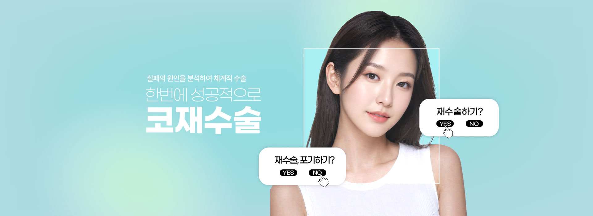 코 재수술 — 한번에 성공적으로