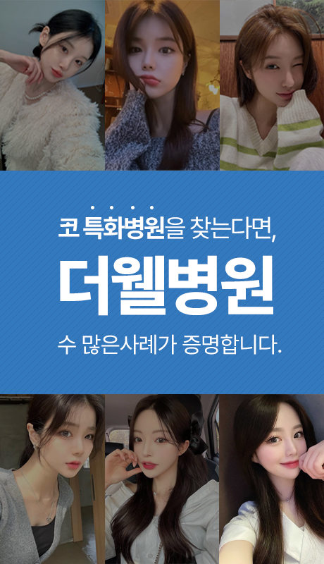 코 특화병원을 찾는다면, 더웰병원