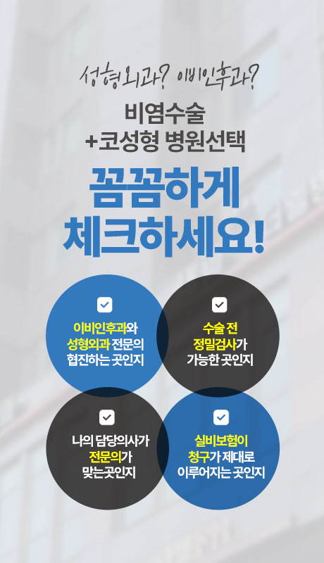 비염수술 + 코성형 병원 선택 체크리스트