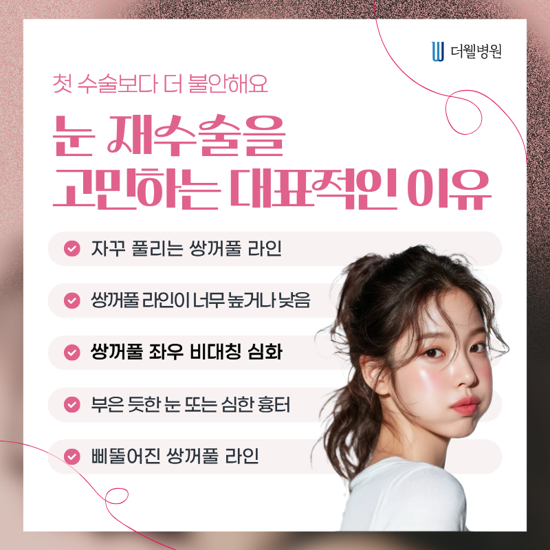 수원더웰병원 수원쌍꺼풀재수술 영통역성형외과 쌍꺼풀수술